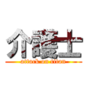 介護士 (attack on titan)