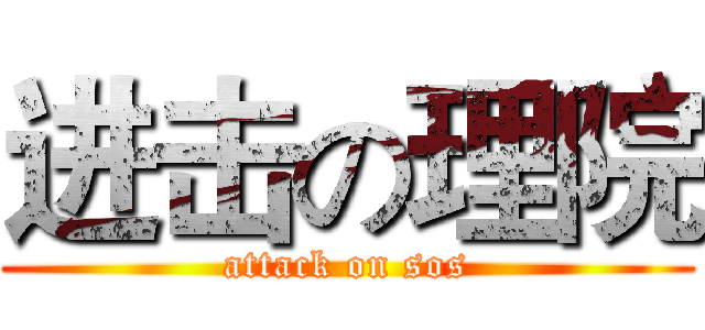进击の理院 (attack on sos)