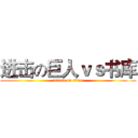 进击の巨人ｖｓ书库 (attack on titan)