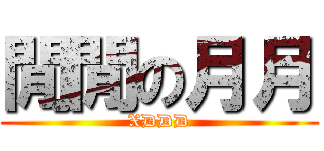 閒閒の月月 (XDDD)