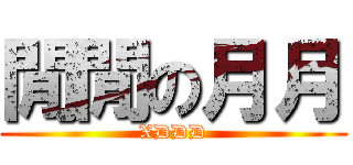 閒閒の月月 (XDDD)