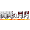 閒閒の月月 (XDDD)