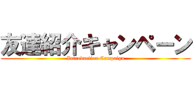 友達紹介キャンペーン (Introduction Campaign)