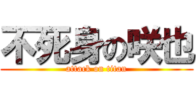不死身の咲也 (attack on titan)
