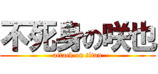 不死身の咲也 (attack on titan)