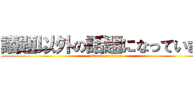 議題以外の話題になっています (attack on titan)