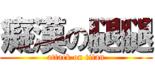 癡漢の腿腿 (attack on titan)