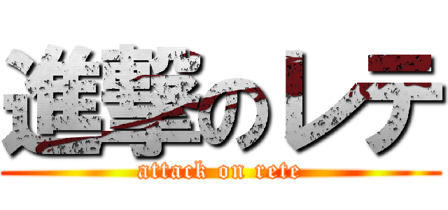 進撃のレテ (attack on rete)