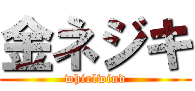 金ネジキ (whirlwind)