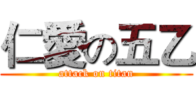 仁愛の五乙 (attack on titan)