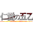 仁愛の五乙 (attack on titan)