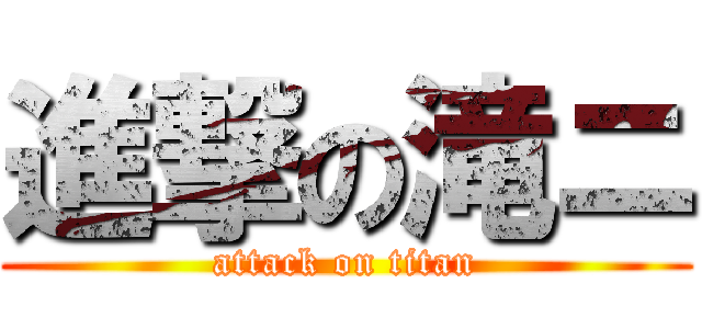 進撃の滝ニ (attack on titan)