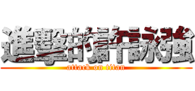 進擊的許詠強 (attack on titan)