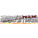 進擊的許詠強 (attack on titan)