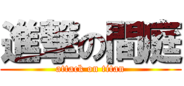 進撃の間庭 (attack on titan)