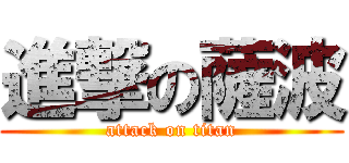 進撃の薩波 (attack on titan)