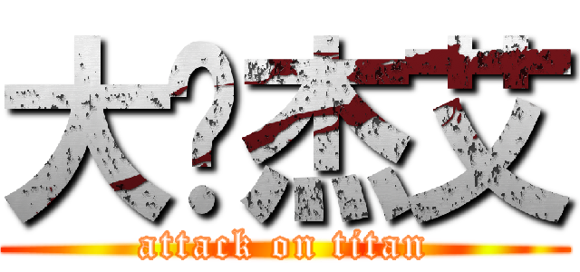 大爱杰艾 (attack on titan)