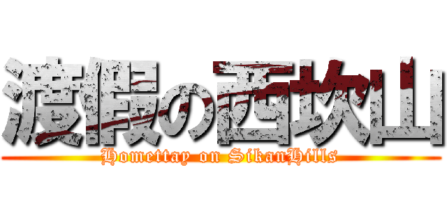 渡假の西坎山 (Homettay on SikanHills)