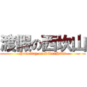 渡假の西坎山 (Homettay on SikanHills)