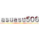 ａｓｕａｓｕ５０６ (asuasu)