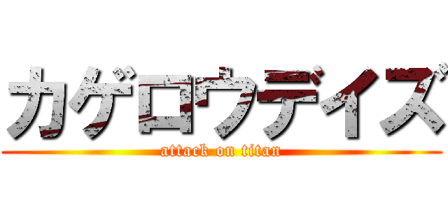 カゲロウデイズ (attack on titan)