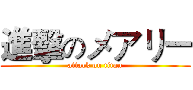進擊のメアリー (attack on titan)
