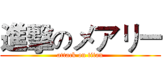 進擊のメアリー (attack on titan)