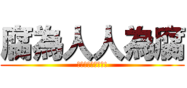 腐為人人為腐 (腐神娘娘萬福金安!)