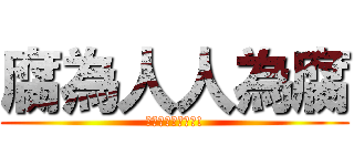 腐為人人為腐 (腐神娘娘萬福金安!)