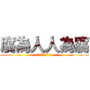 腐為人人為腐 (腐神娘娘萬福金安!)