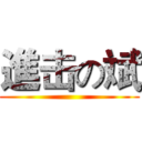進击の斌 ()