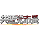 共産党市長 (千葉県松戸市六高台2-78-3)