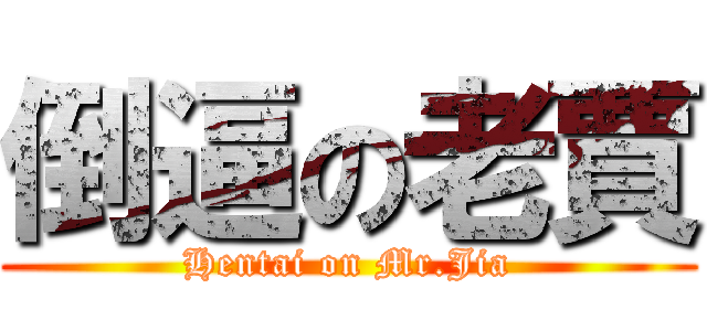 倒逼の老賈 (Hentai on Mr.Jia)