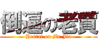 倒逼の老賈 (Hentai on Mr.Jia)