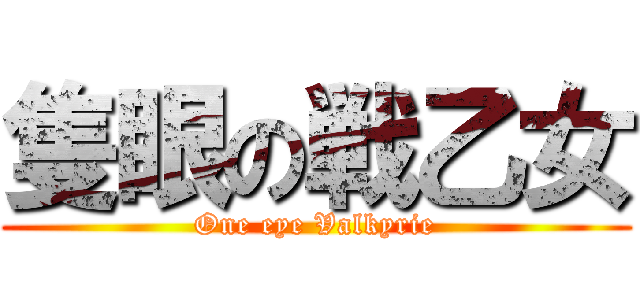 隻眼の戦乙女 (One eye Valkyrie)