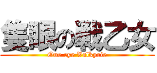 隻眼の戦乙女 (One eye Valkyrie)
