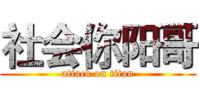 社会你阳哥 (attack on titan)