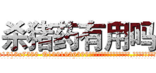 杀猪药有用吗 (杀猪药有用吗【电.话156x1318x7580-Q1991936399鑫宏药业】我们做的是长期生意,靠的是老客户长期支持
参考消息网2月20日报道 韩媒称，“剩女多、离婚率高的城市，房价一定会上涨。”这是中国经济学家金岩石2016年12月参加在上海举行的房地产相关论坛时说的话。
)