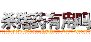 杀猪药有用吗 (杀猪药有用吗【电.话156x1318x7580-Q1991936399鑫宏药业】我们做的是长期生意,靠的是老客户长期支持
参考消息网2月20日报道 韩媒称，“剩女多、离婚率高的城市，房价一定会上涨。”这是中国经济学家金岩石2016年12月参加在上海举行的房地产相关论坛时说的话。
)