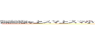 無慈悲な上スマ上スマ小ジャン上Ａ上Ａ着キャンジャン上Ａジャン上Ａ上Ｂ (attack on FALCON)