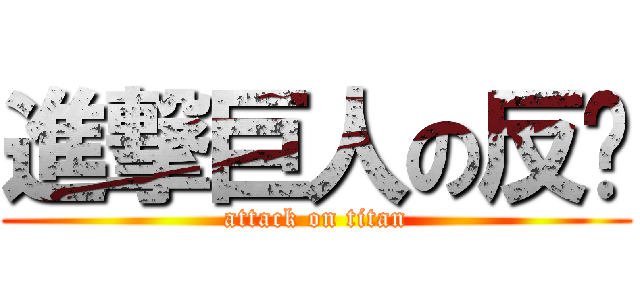 進撃巨人の反擊 (attack on titan)