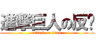 進撃巨人の反擊 (attack on titan)