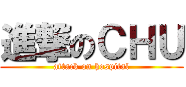 進撃のＣＨＵ (attack on hospital)