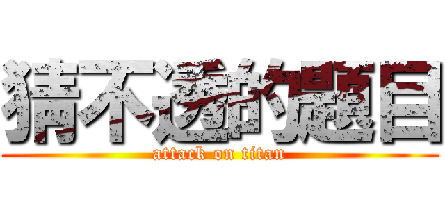 猜不透的題目 (attack on titan)