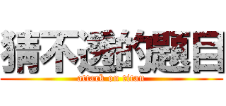 猜不透的題目 (attack on titan)