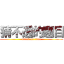 猜不透的題目 (attack on titan)