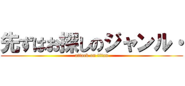 先ずはお探しのジャンル・ (attack on titan)