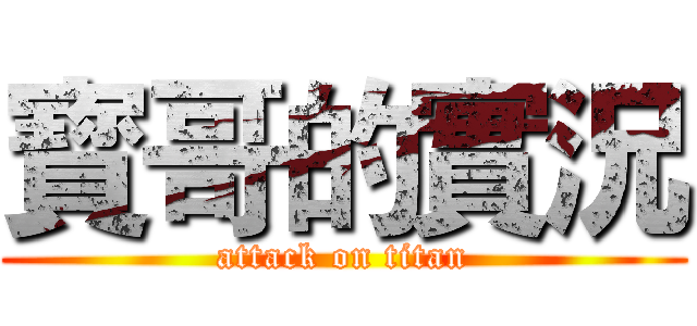 寳哥的實況 (attack on titan)