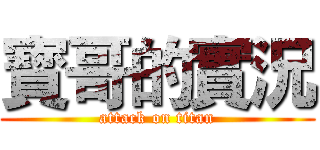 寳哥的實況 (attack on titan)