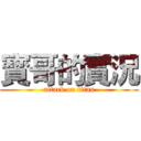 寳哥的實況 (attack on titan)